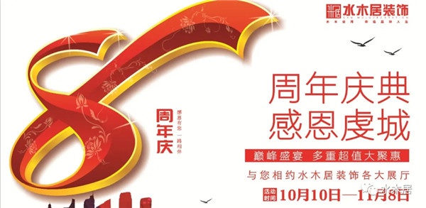 贛州水木居裝飾8周 年慶！鉅惠全城，豪禮送不停??！